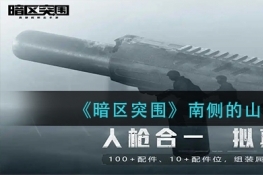 暗区突围南侧的山石位置介绍